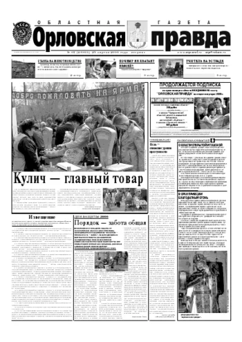 Орловская правда 2006-04-25