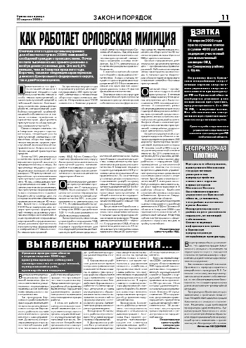 Орловская правда 2008-04-25