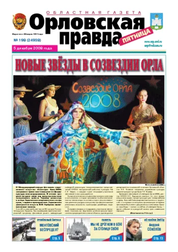 Орловская правда 2008-12-05