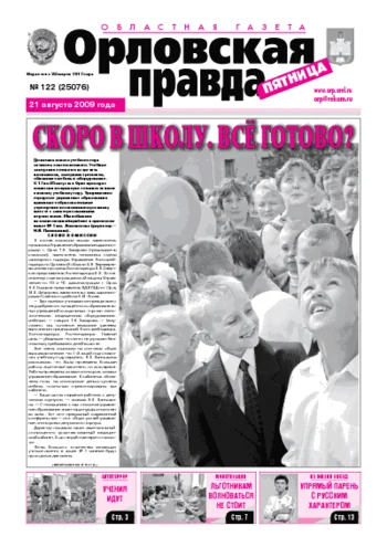 Орловская правда 2009-08-21