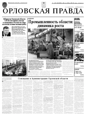 Орловская правда 2010-10-26