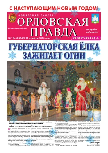 Орловская правда 2011-01-04
