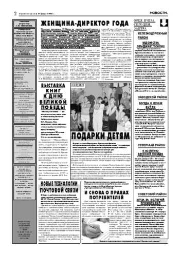 Орловская правда 2005-02-18