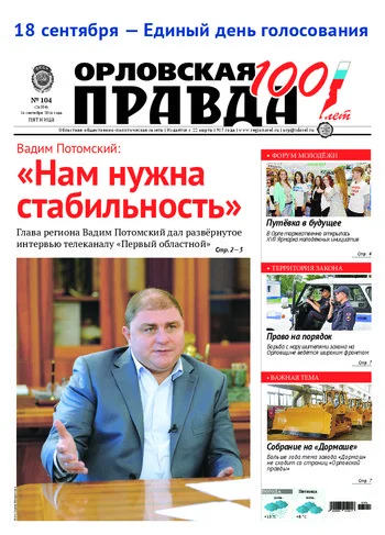 Орловская правда 2016-09-16