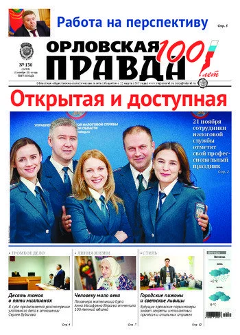 Орловская правда 2016-11-18