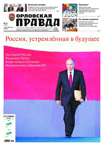 Орловская правда 2018-03-02
