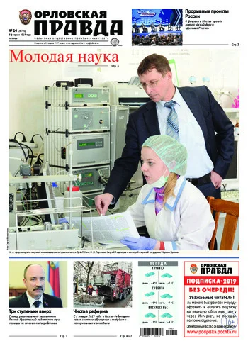 Орловская правда 2019-02-08