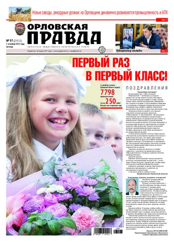Орловская правда 2023-09-01