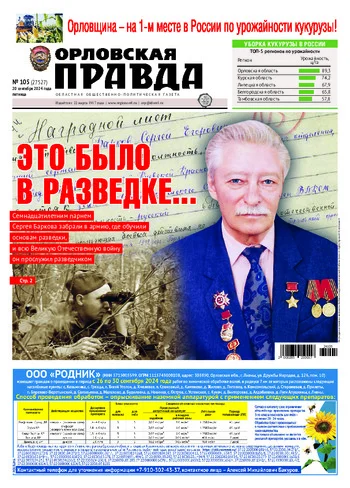 Орловская правда 2024-09-20