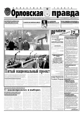 Орловская правда 2006-02-28