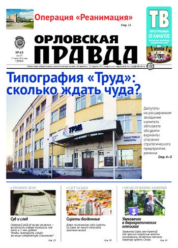 Орловская правда 2015-06-17