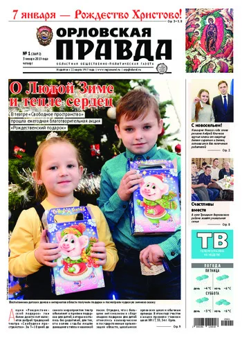 Орловская правда 2019-01-03