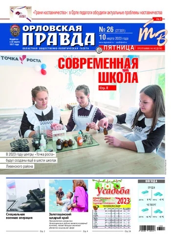 Орловская правда 2023-03-10
