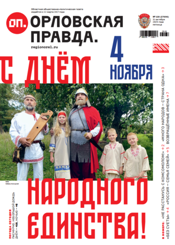 Орловская правда № 128 2025-10-31