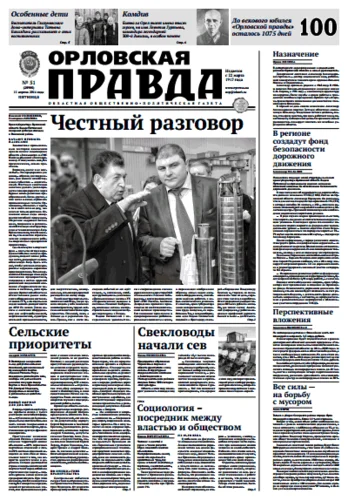 Орловская правда 2014-04-11