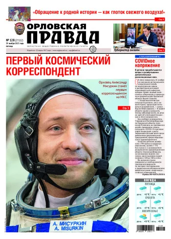 Орловская правда 2021-11-19