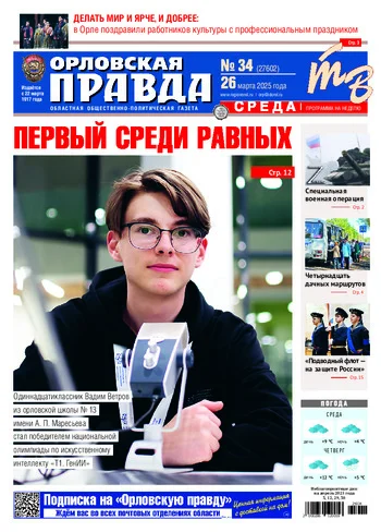 Орловская правда 2025-03-26