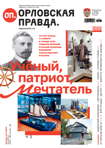 Орловская правда № 133 2025-11-14