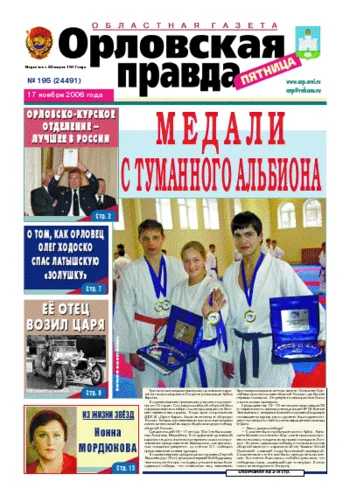 Орловская правда 2006-11-17