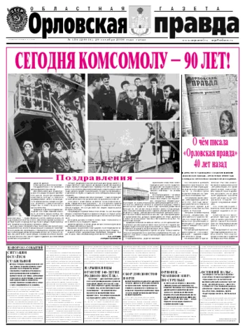Орловская правда 2008-10-29