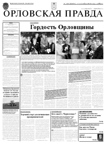 Орловская правда 2010-09-13