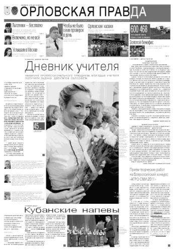 Орловская правда 2011-10-05