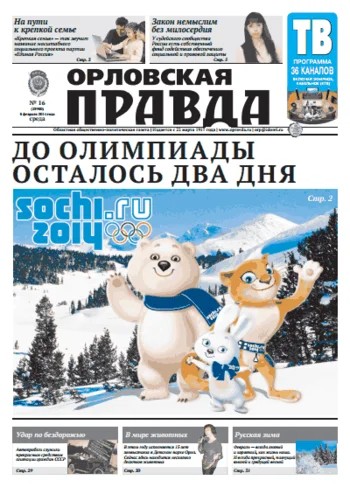 Орловская правда 2014-02-05