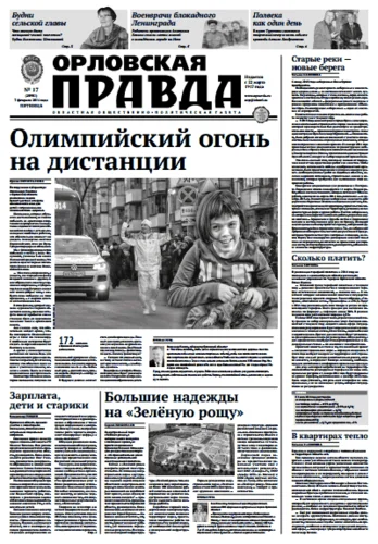 Орловская правда 2014-02-07