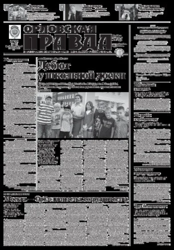 Орловская правда 2015-09-01