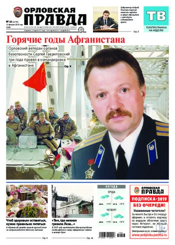 Орловская правда 2019-02-13