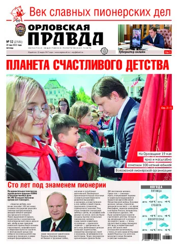 Орловская правда 2022-05-20
