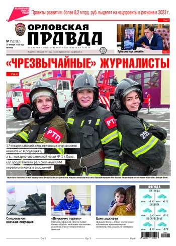 Орловская правда 2023-01-20