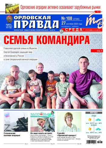 Орловская правда 2023-09-27