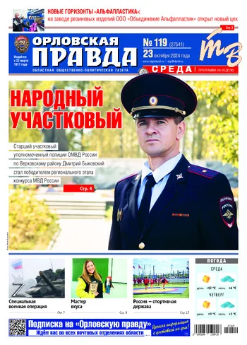 Орловская правда 2024-10-23