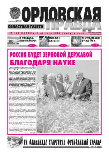 Орловская правда 2004-08-13