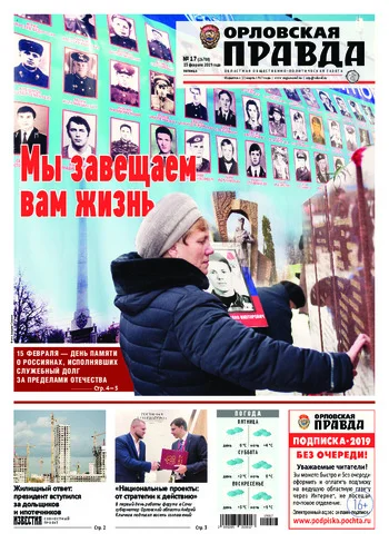 Орловская правда 2019-02-15
