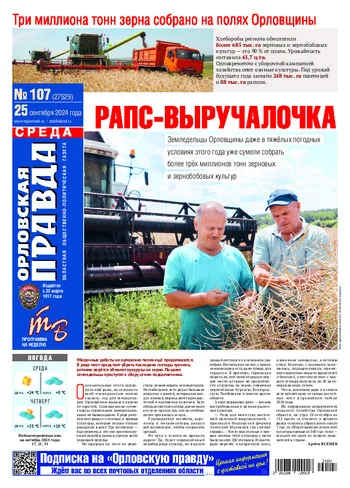Орловская правда 2024-09-25