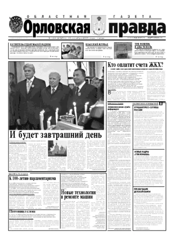 Орловская правда 2005-10-19