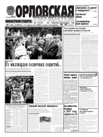 Орловская правда 2004-08-17