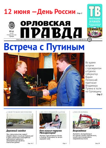 Орловская правда 2015-06-10