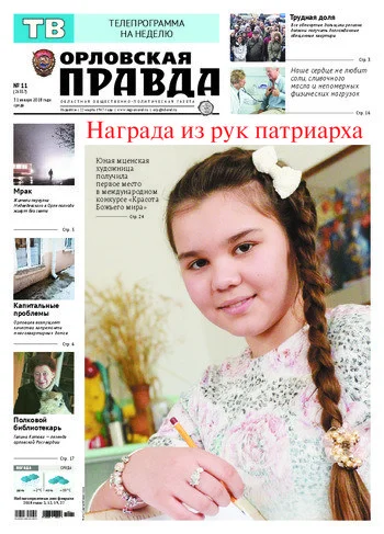 Орловская правда 2018-01-31