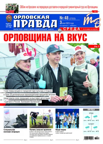 Орловская правда 2023-05-03