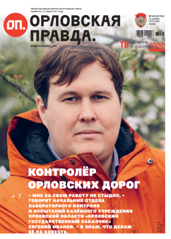 Орловская правда № 135 2025-11-19
