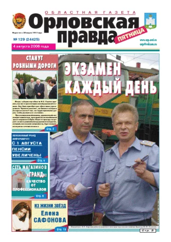 Орловская правда 2006-08-04