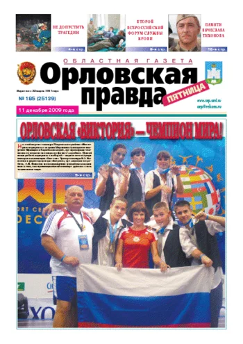 Орловская правда 2009-12-11