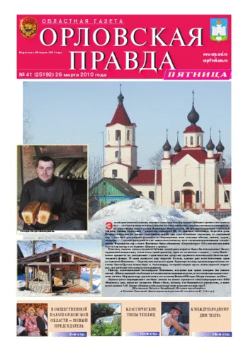 Орловская правда 2010-03-26