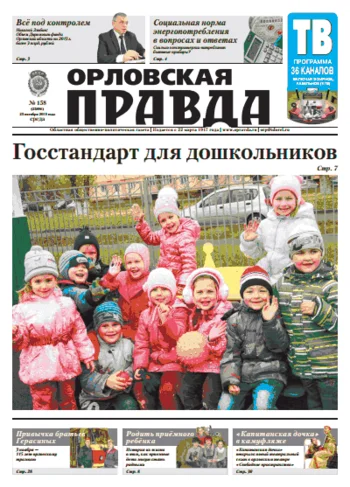 Орловская правда 2013-10-23