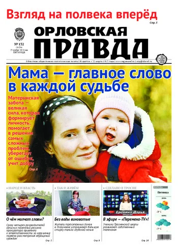 Орловская правда 2015-11-27