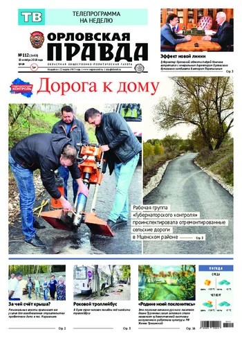 Орловская правда 2018-10-10