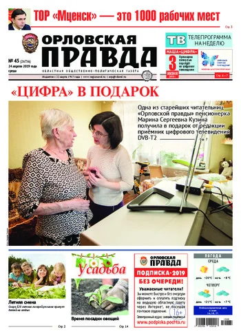 Орловская правда 2019-04-24